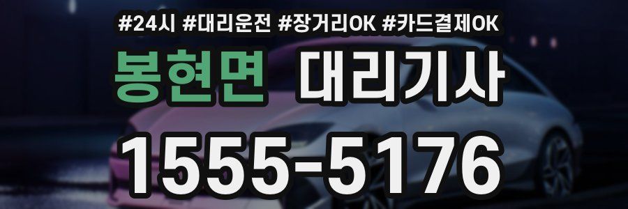 봉현면 대리기사