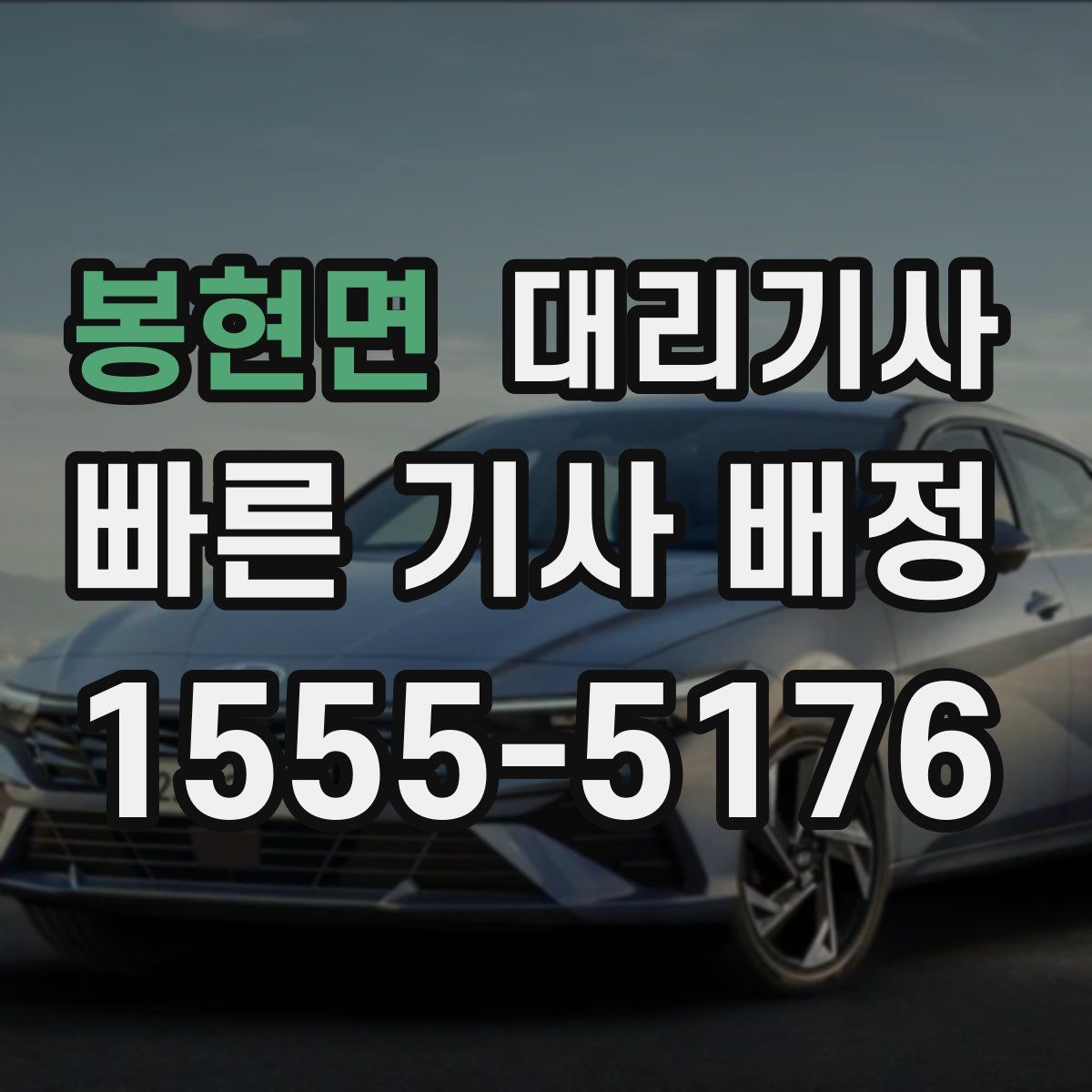 봉현면 대리기사