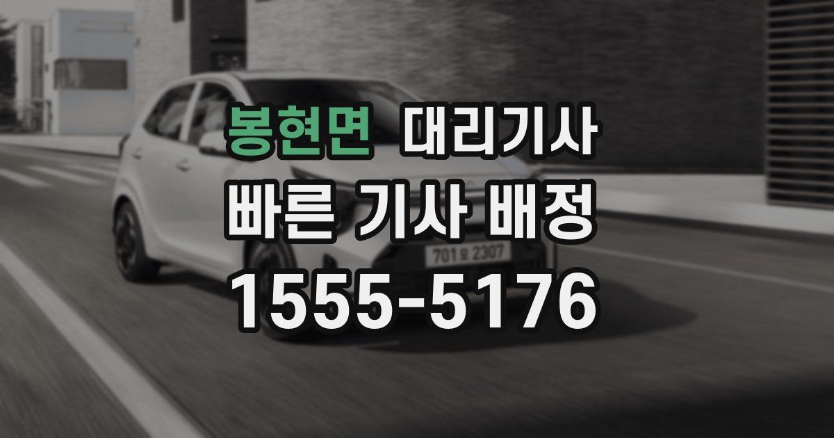 봉현면 대리기사