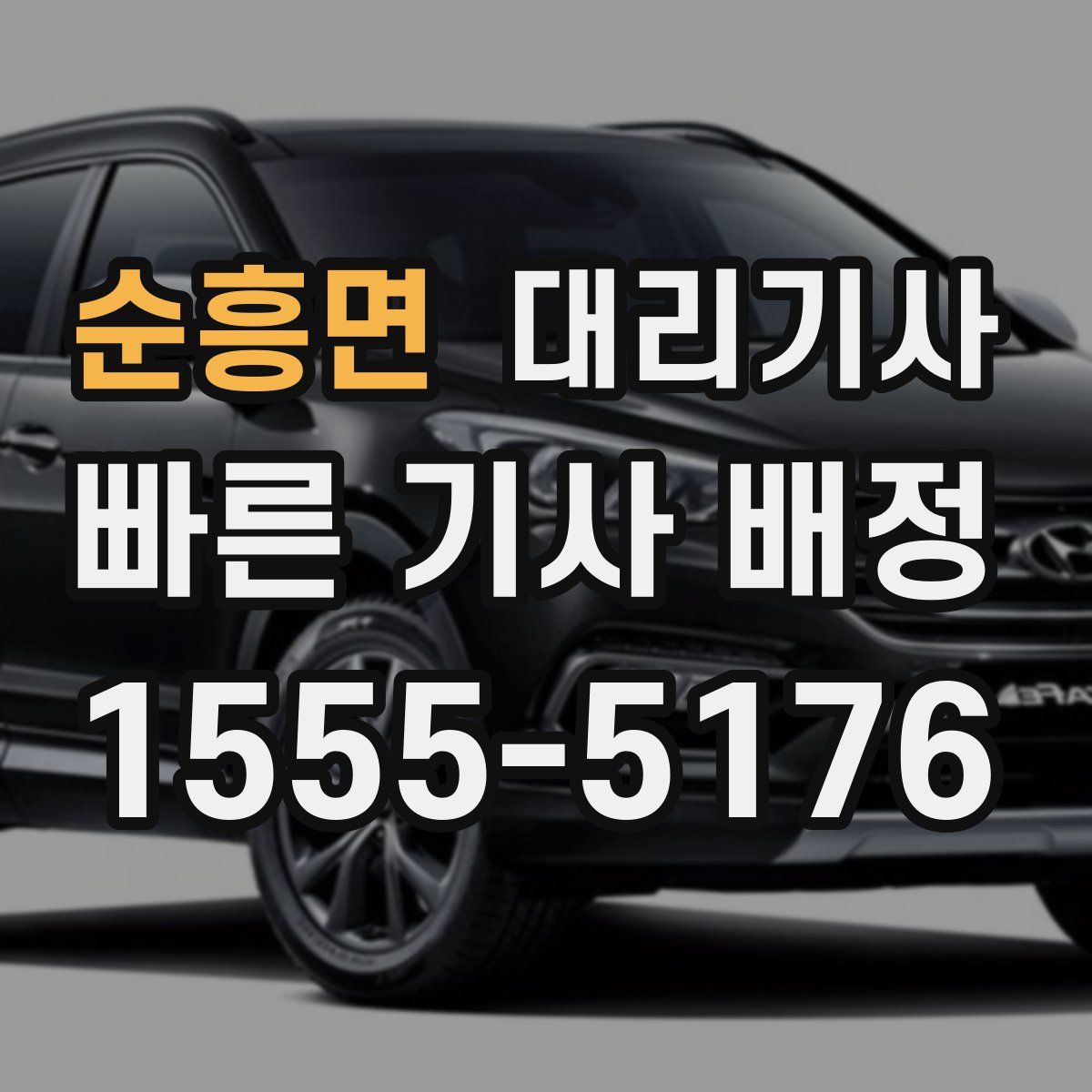 순흥면 대리기사