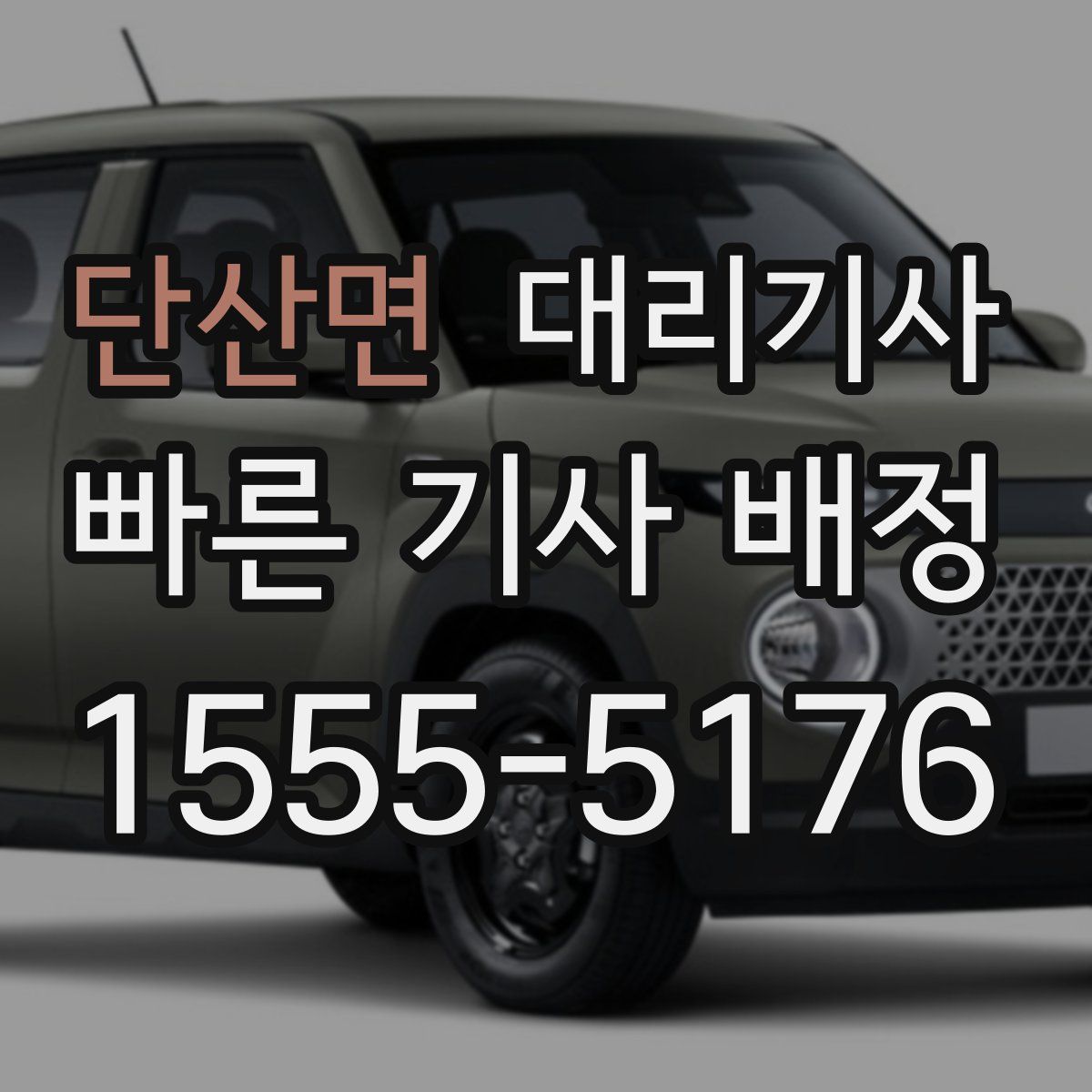 단산면 대리기사