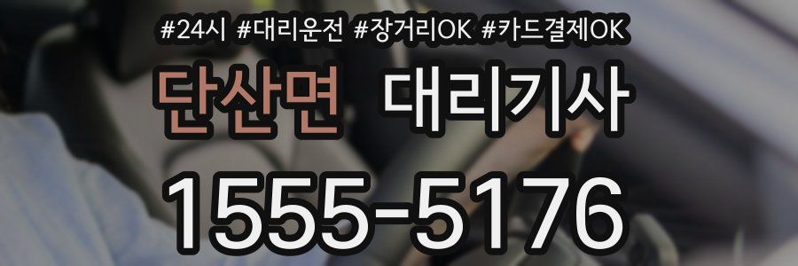 단산면 대리기사