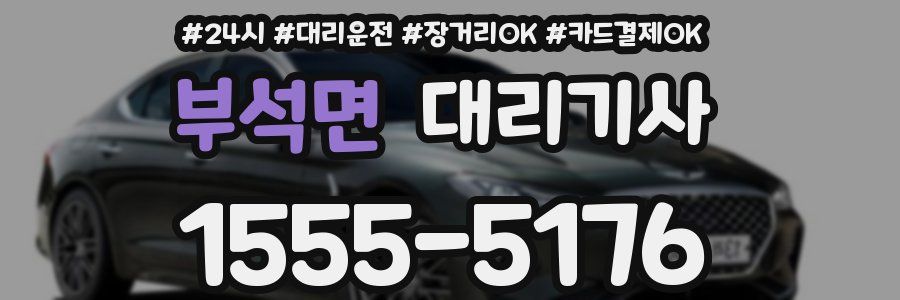 부석면 대리기사