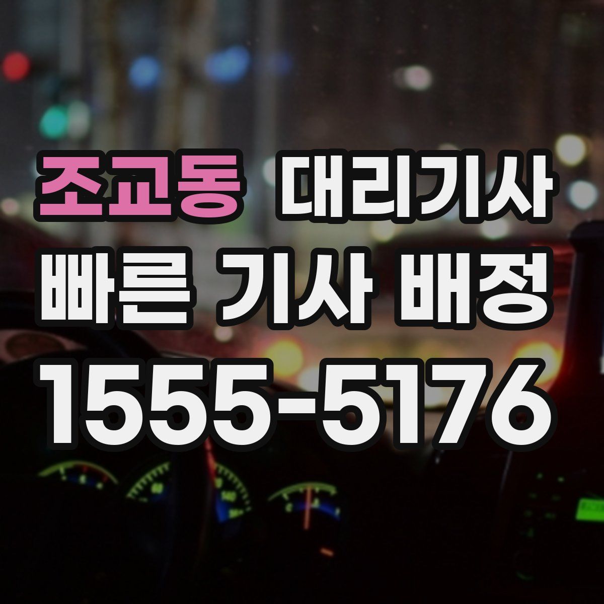 조교동 대리기사