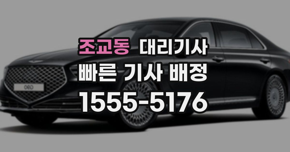 조교동 대리기사