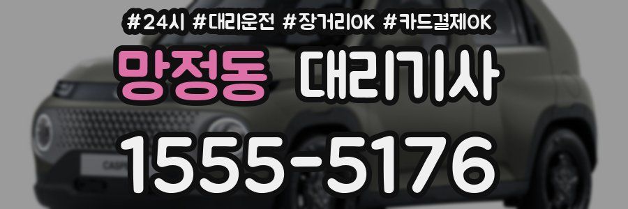 망정동 대리기사
