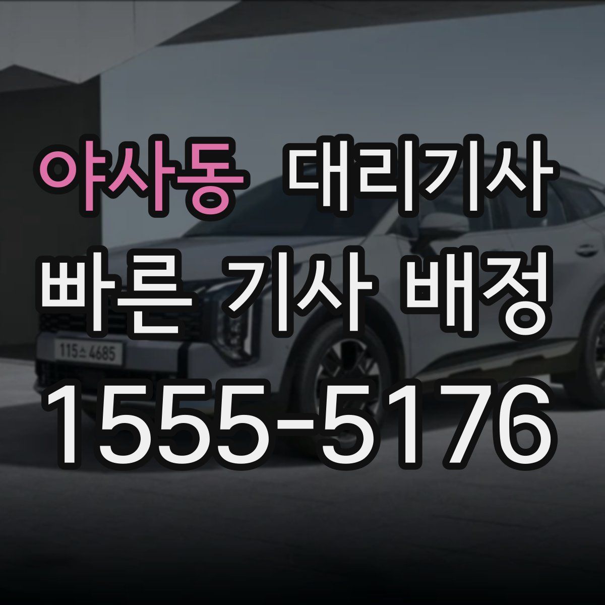 야사동 대리기사