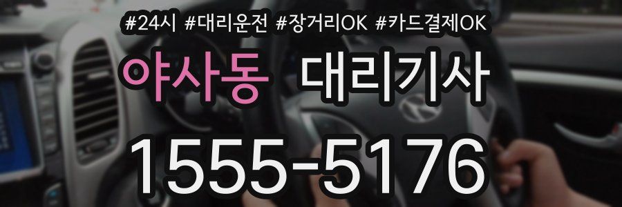 야사동 대리기사