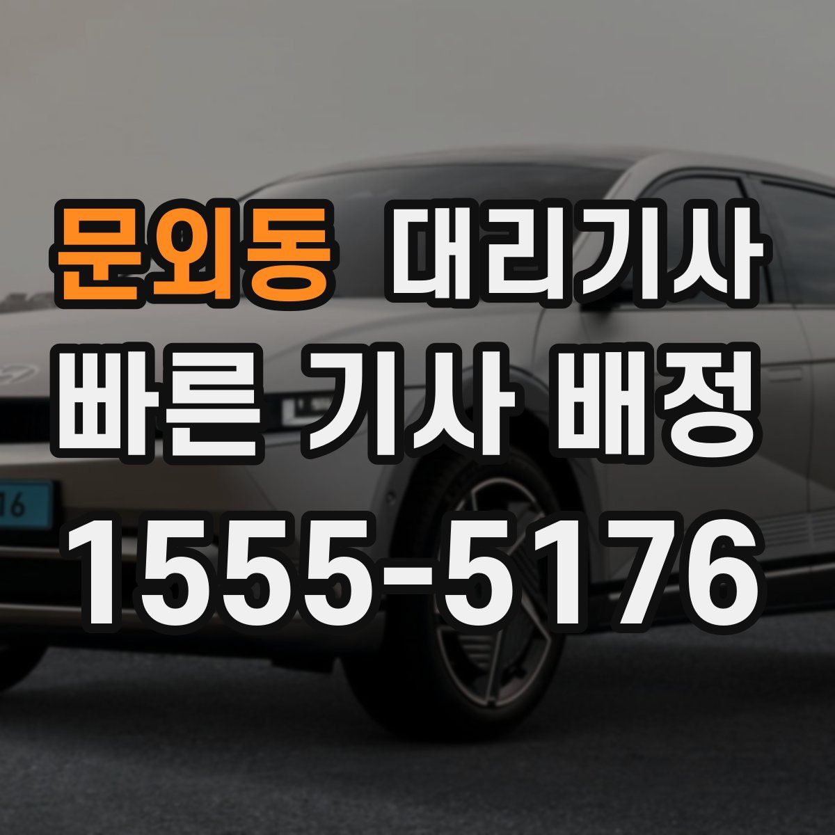문외동 대리기사