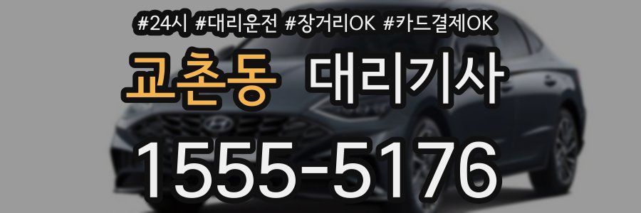 교촌동 대리기사