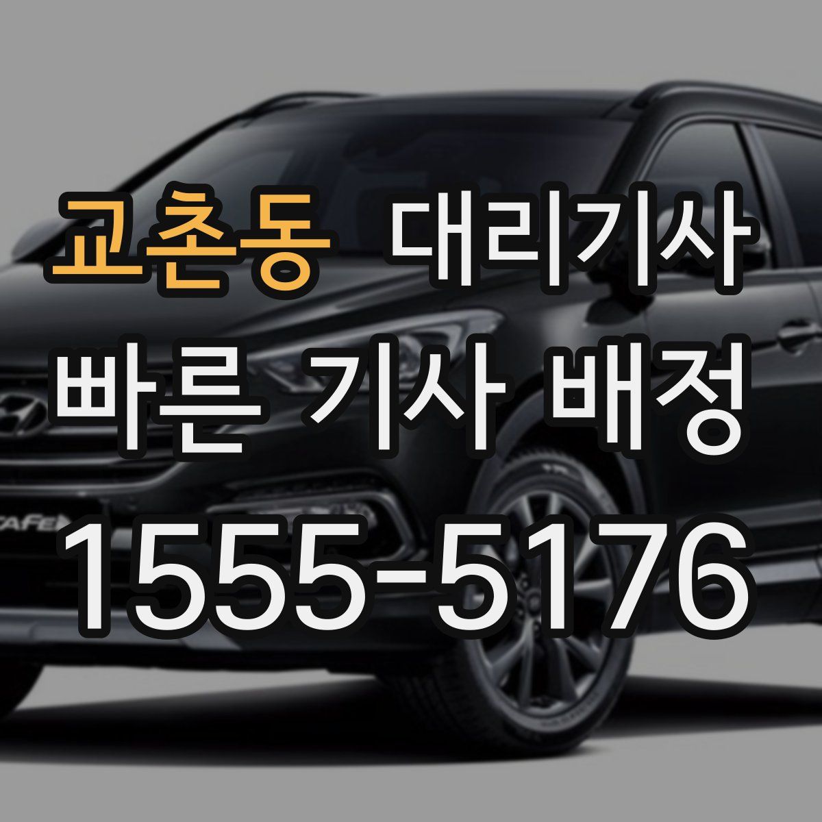 교촌동 대리기사