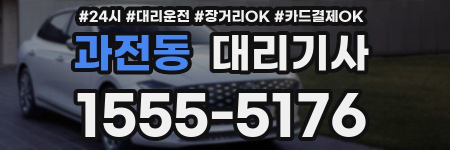 과전동 대리기사