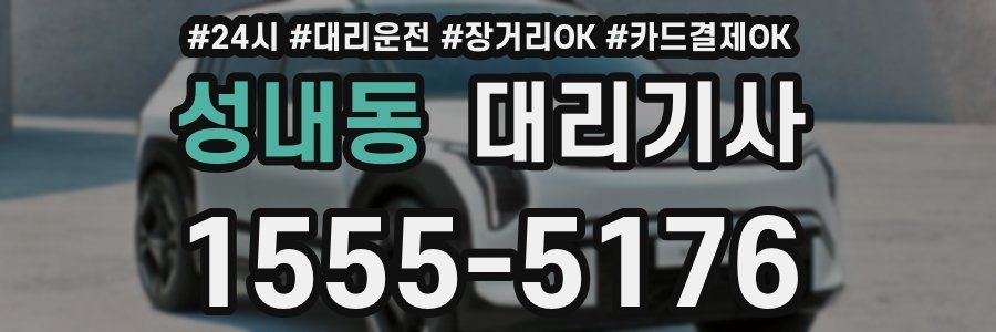 성내동 대리기사