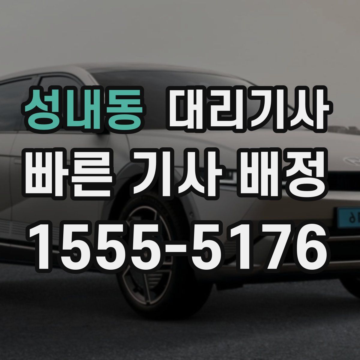 성내동 대리기사