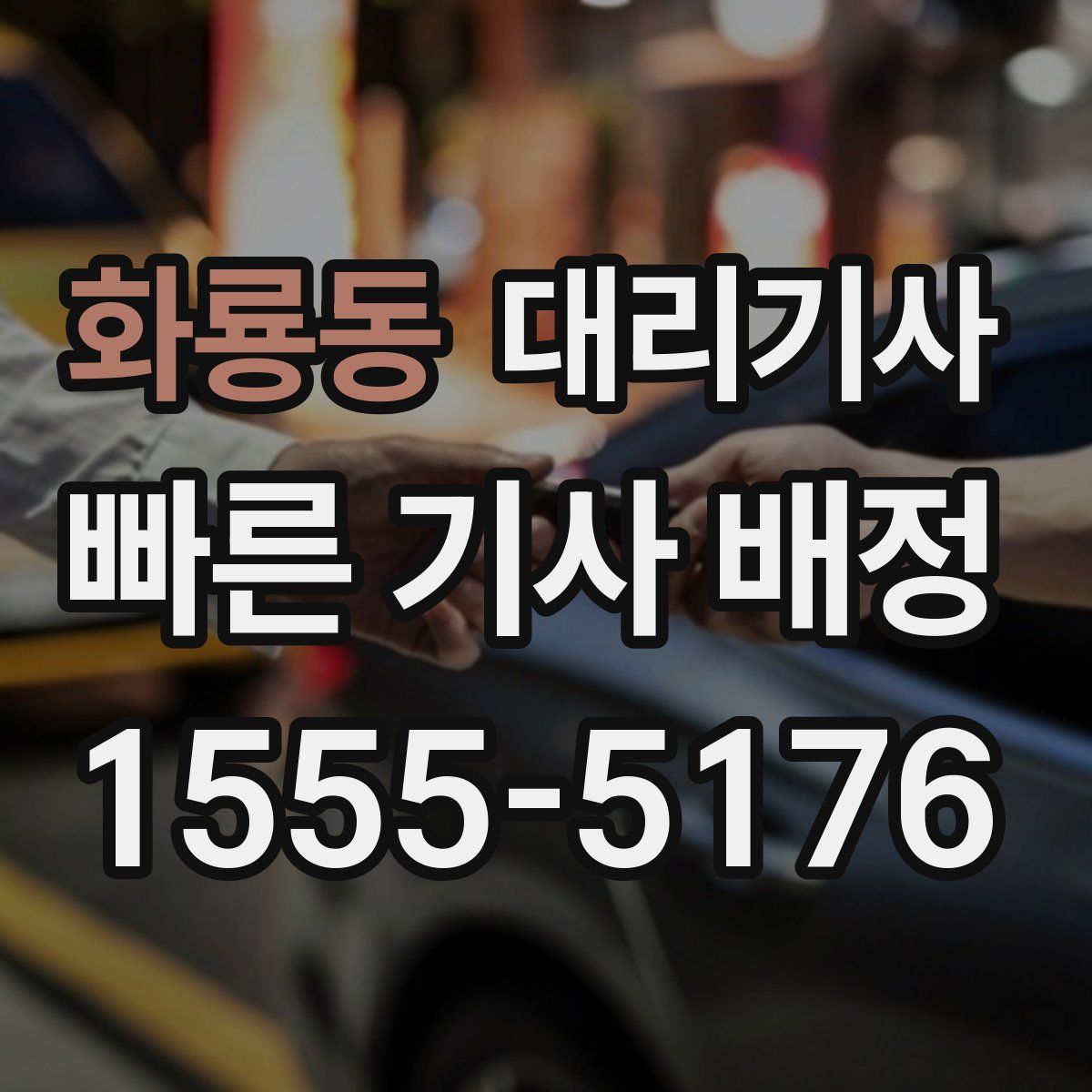 화룡동 대리기사