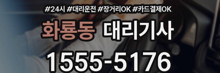 화룡동 대리기사