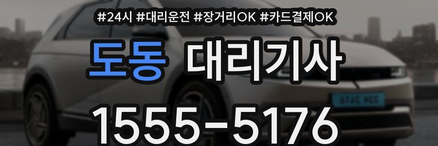 도동 대리기사
