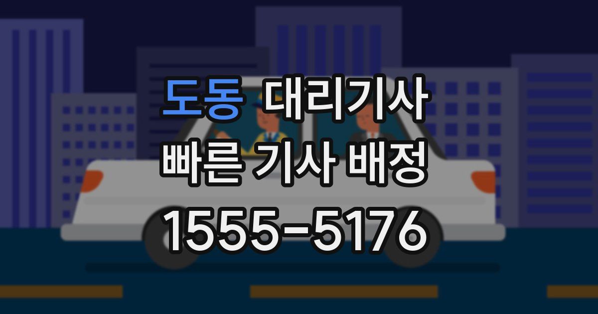 도동 대리기사