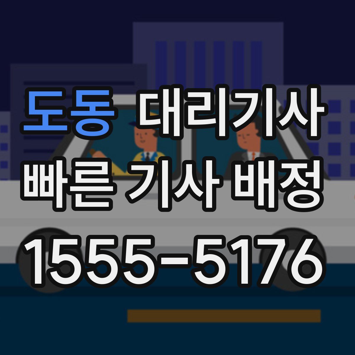 도동 대리기사