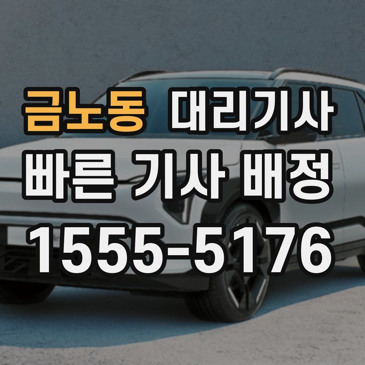금노동 대리기사