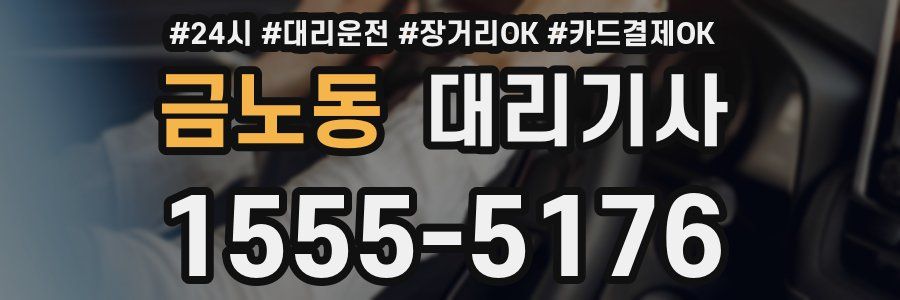 금노동 대리기사
