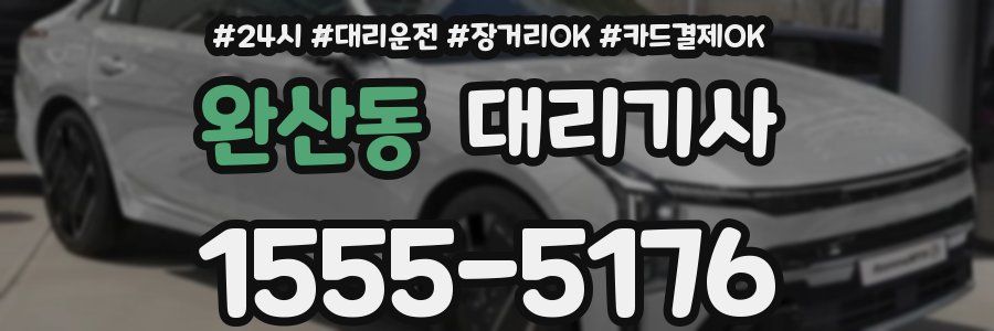 완산동 대리기사