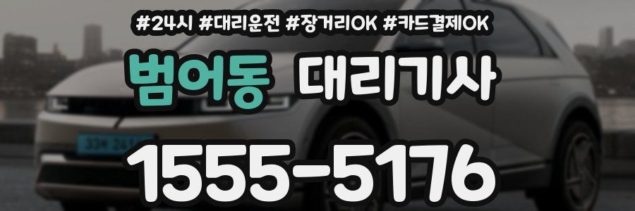 범어동 대리기사