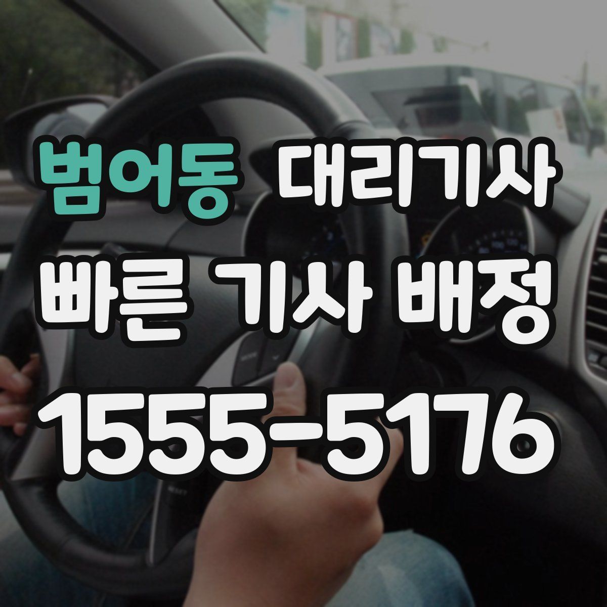 범어동 대리기사