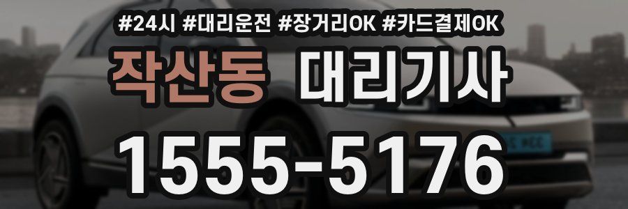 작산동 대리기사