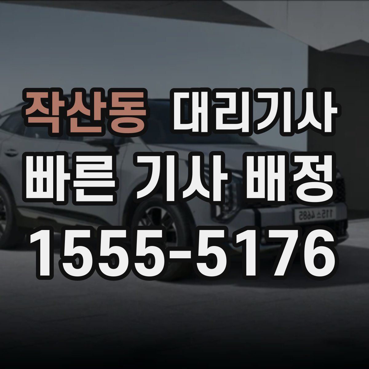작산동 대리기사