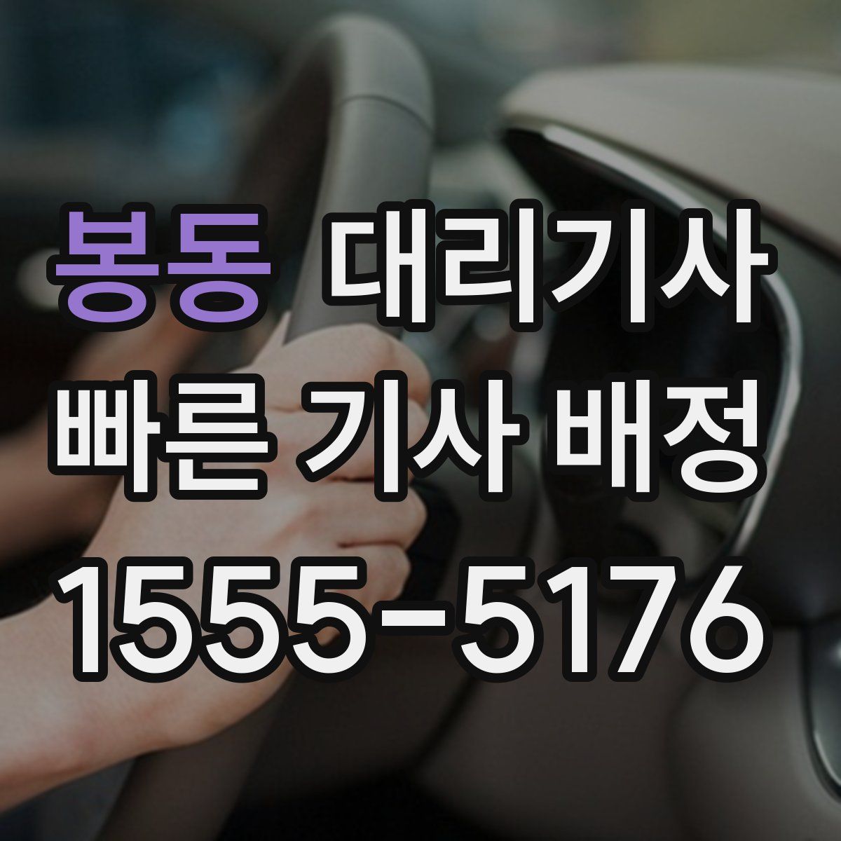 봉동 대리기사