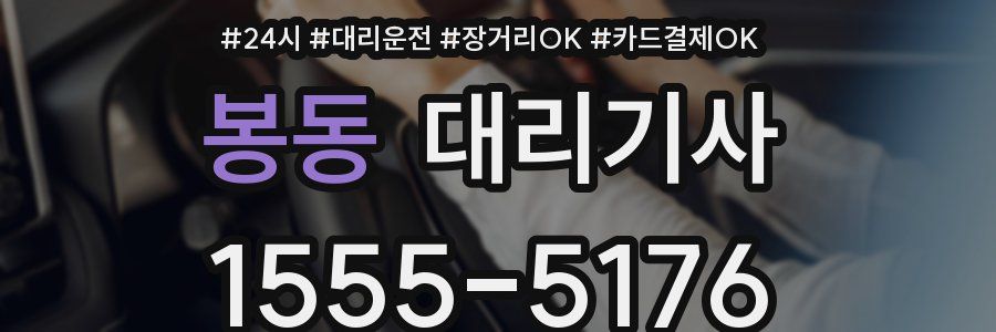 봉동 대리기사