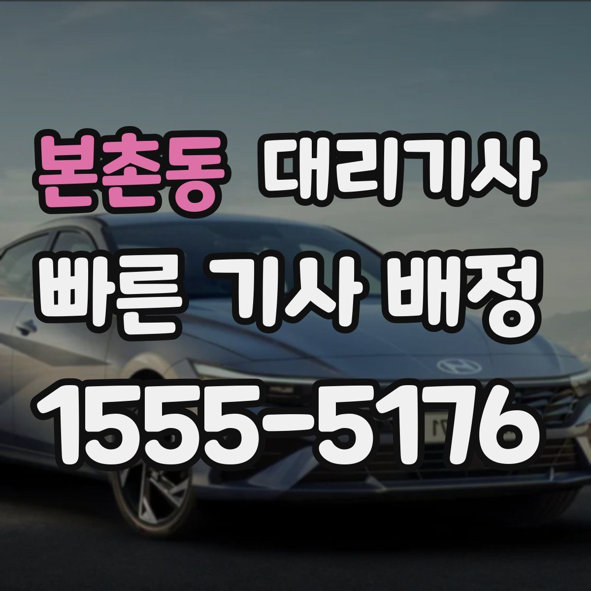 본촌동 대리기사