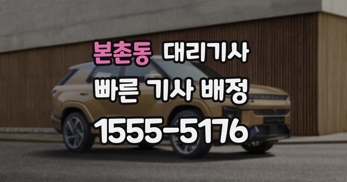 본촌동 대리기사