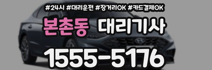 본촌동 대리기사