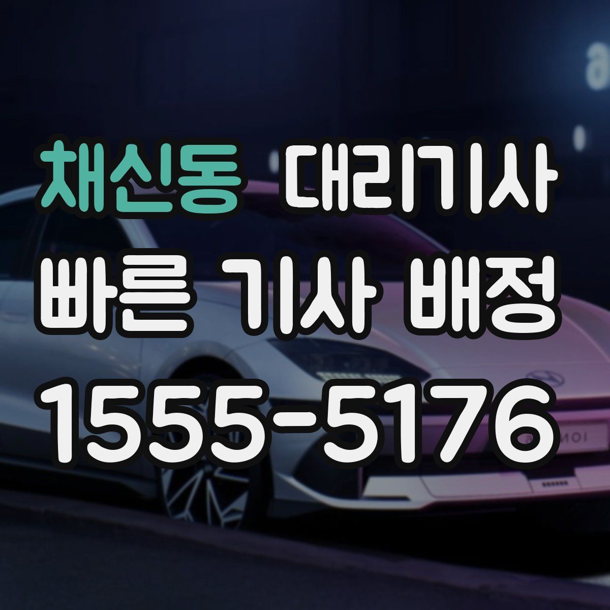 채신동 대리기사