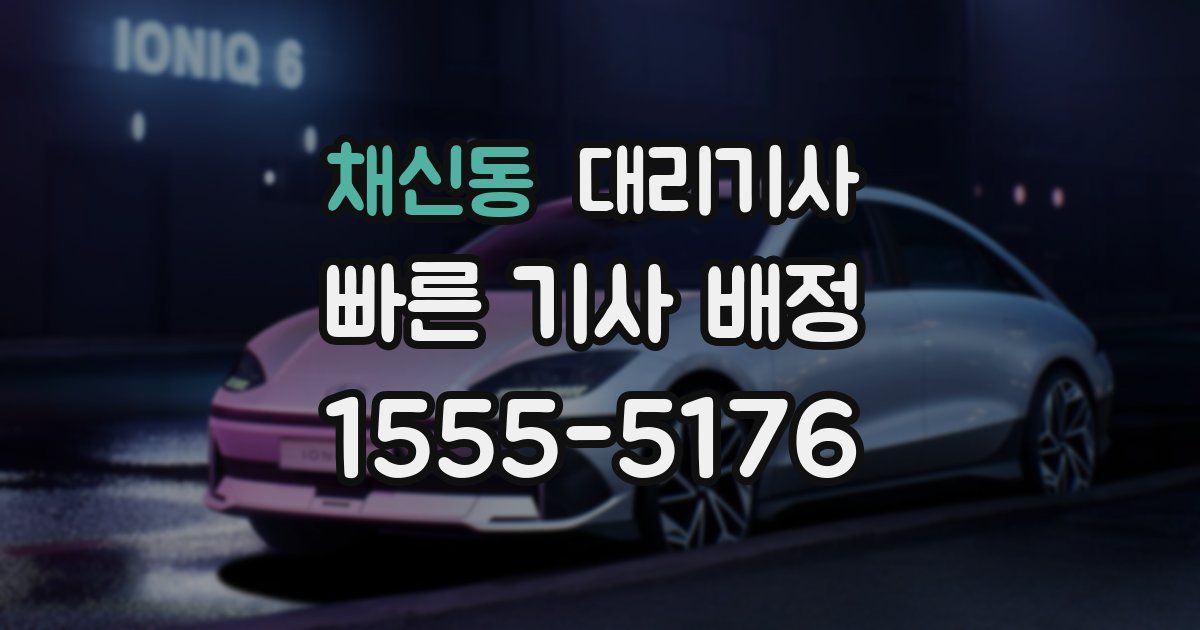 채신동 대리기사
