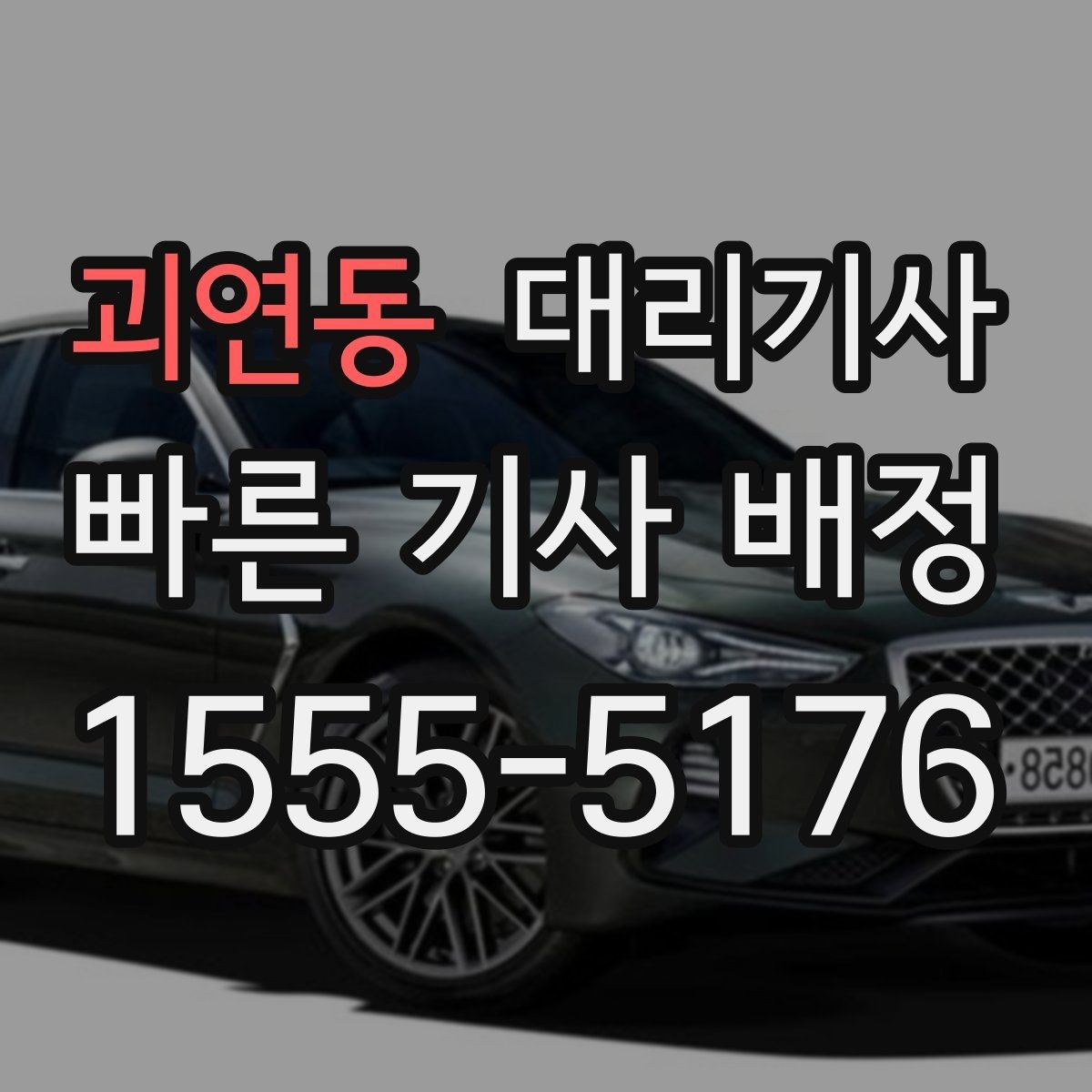 괴연동 대리기사 이동 중 소지품 확인이 중요한 이유