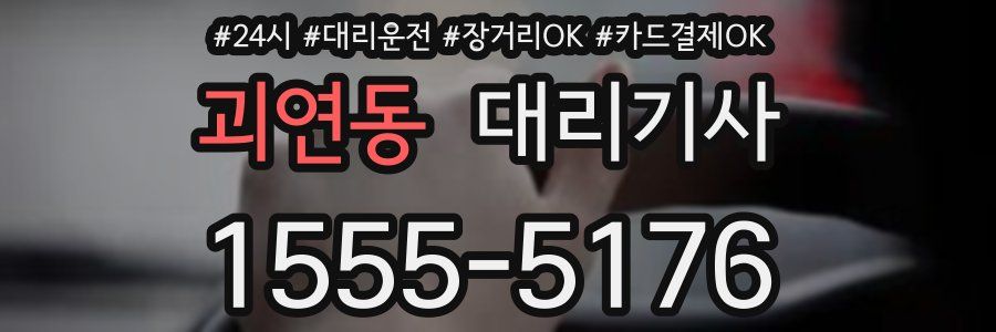 괴연동 대리기사