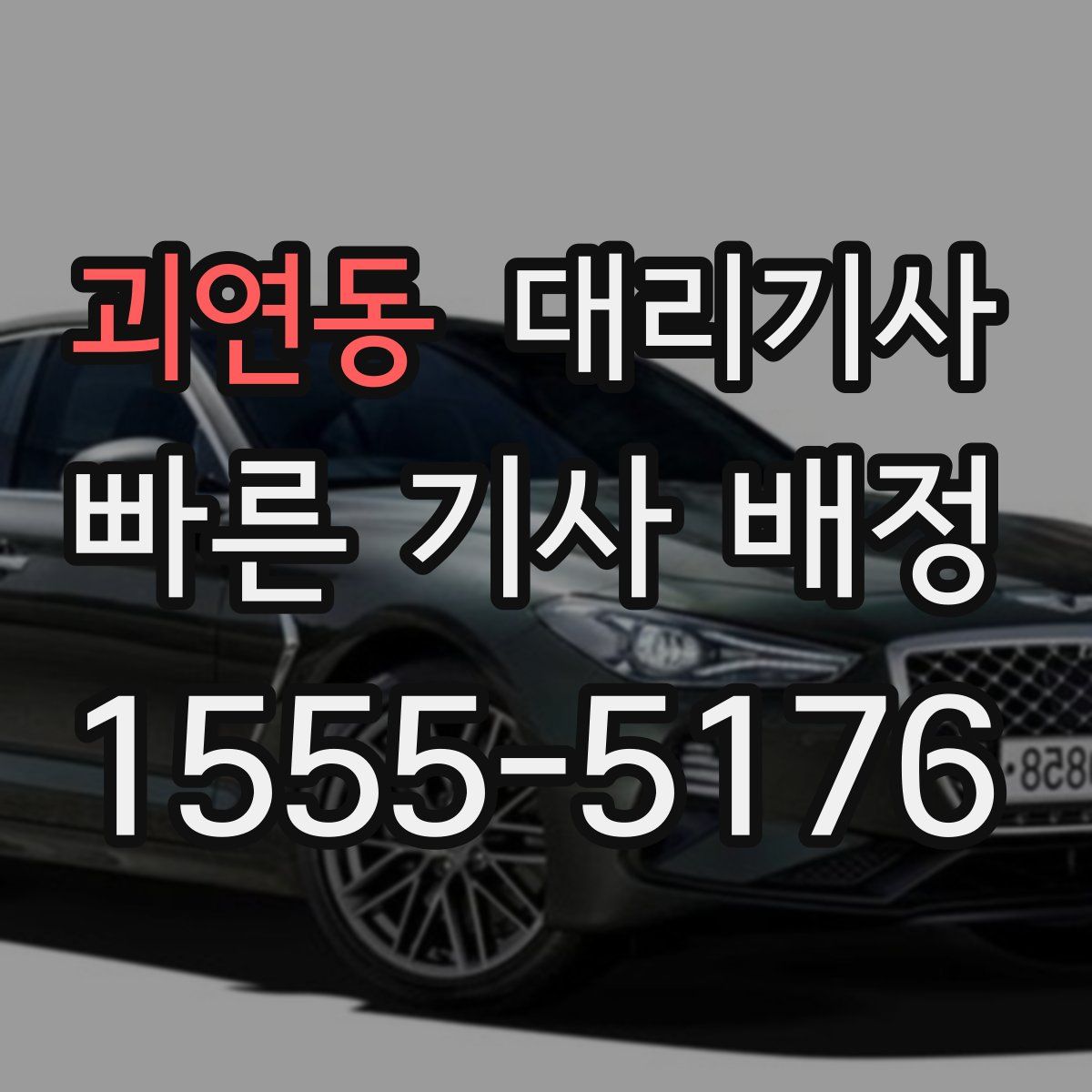 괴연동 대리기사