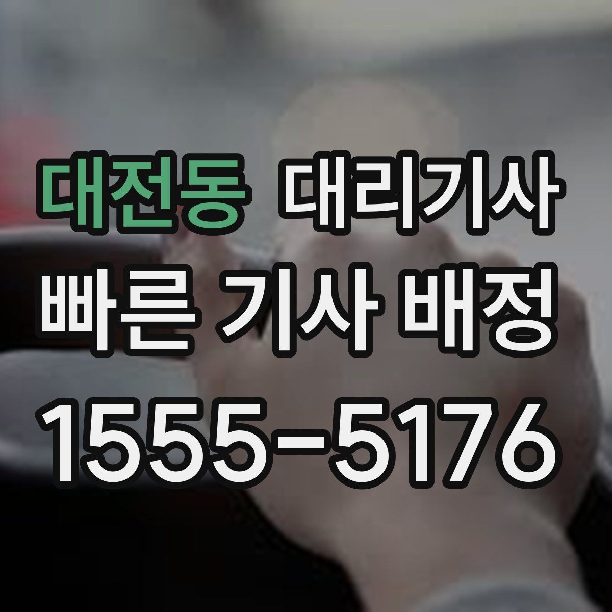 대전동 대리기사 차량 키 전달 전에 살펴볼 체크포인트