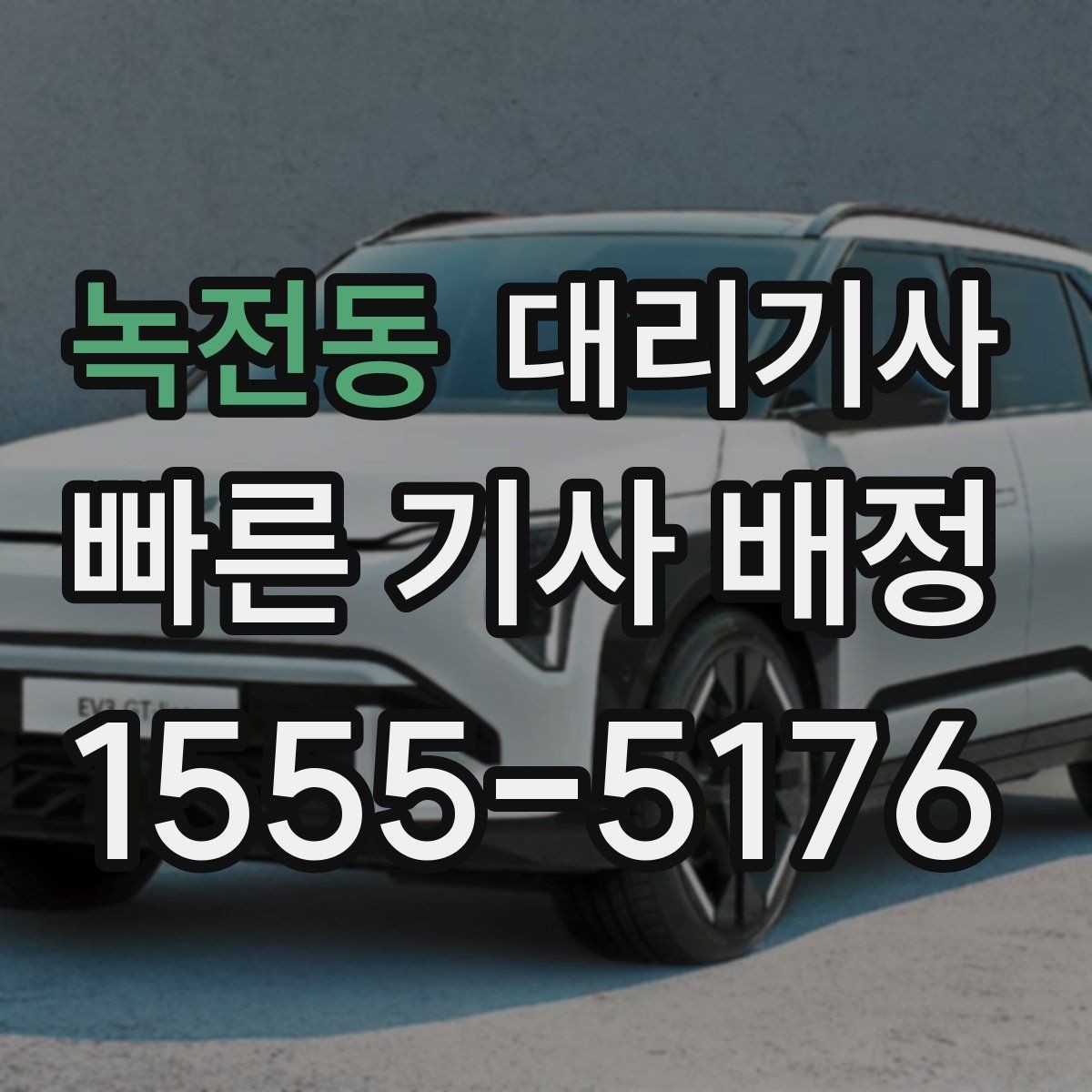 녹전동 대리기사 이동 중 소지품 확인이 중요한 이유