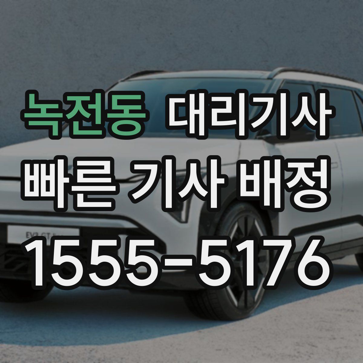 녹전동 대리기사