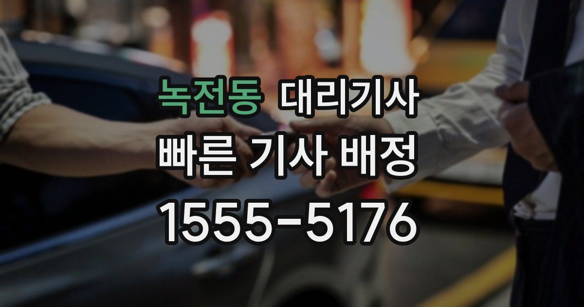 녹전동 대리기사
