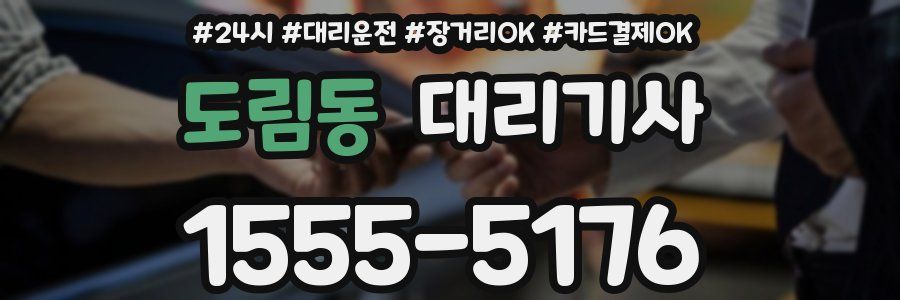도림동 대리기사