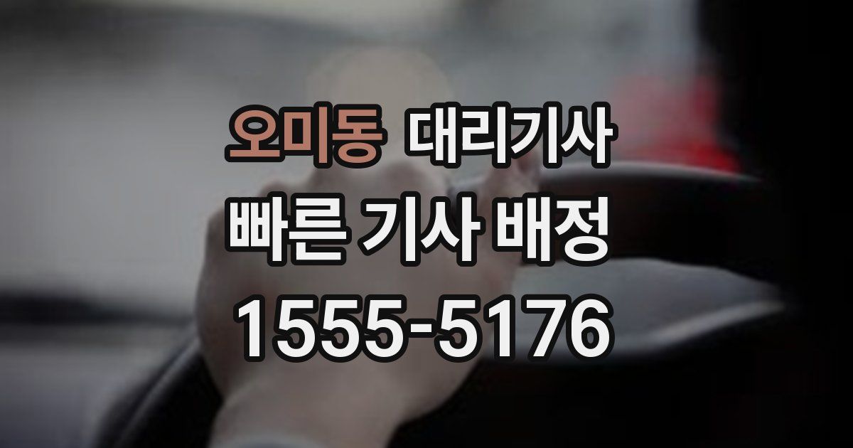 오미동 대리기사