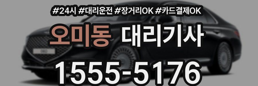 오미동 대리기사