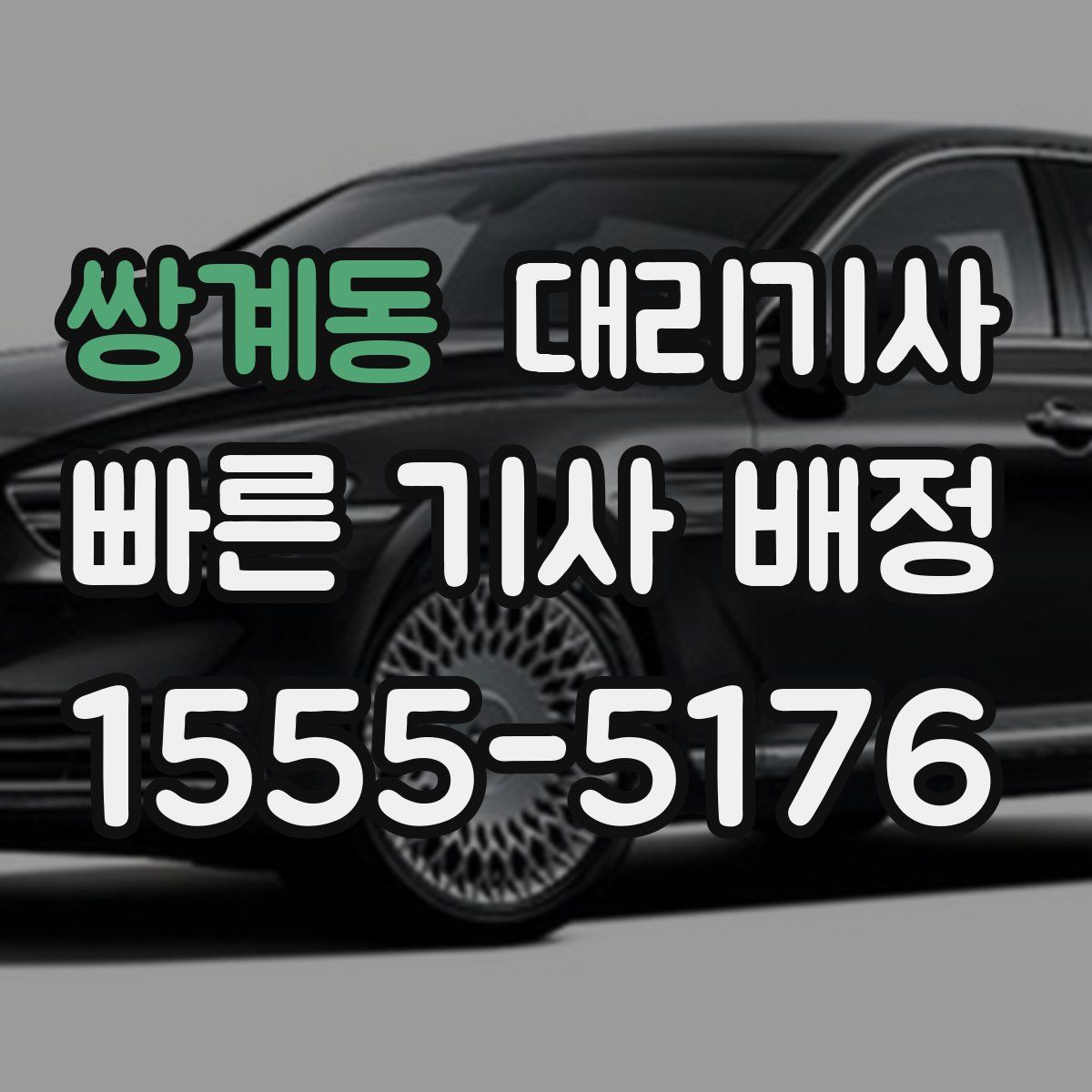 쌍계동 대리기사
