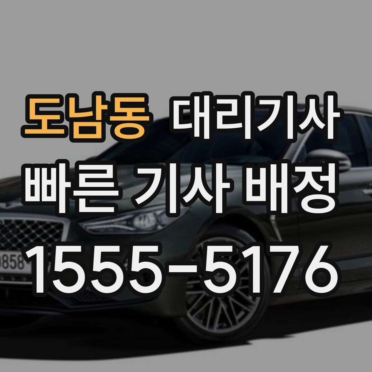 도남동 대리기사