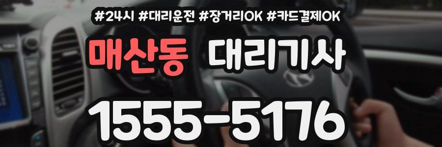 매산동 대리기사